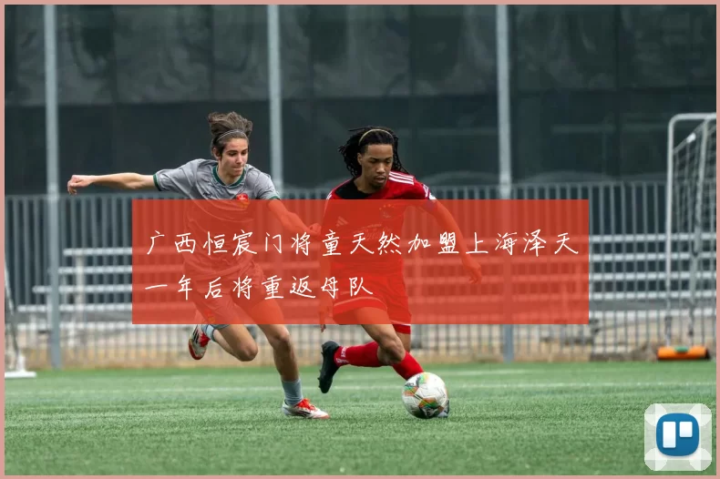 广西恒宸门将童天然加盟上海泽天一年后将重返母队