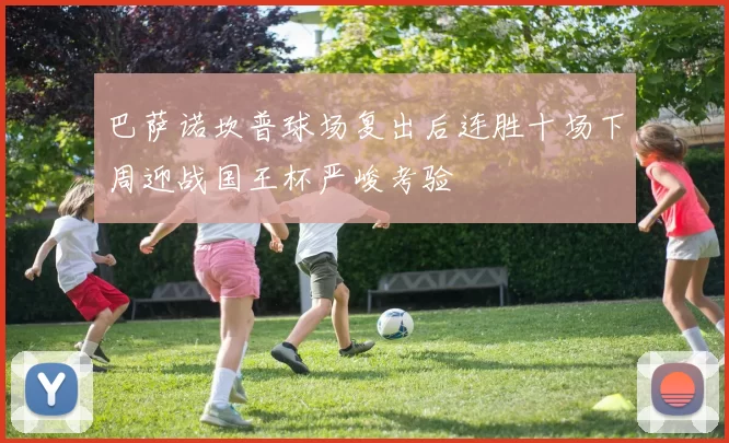 巴萨诺坎普球场复出后连胜十场下周迎战国王杯严峻考验