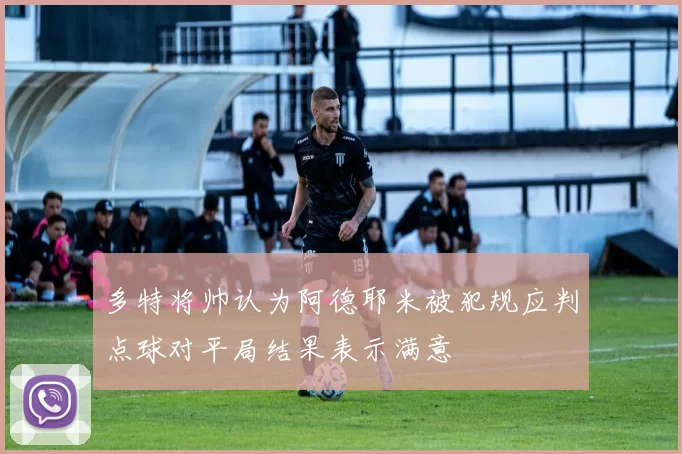 多特将帅认为阿德耶米被犯规应判点球对平局结果表示满意