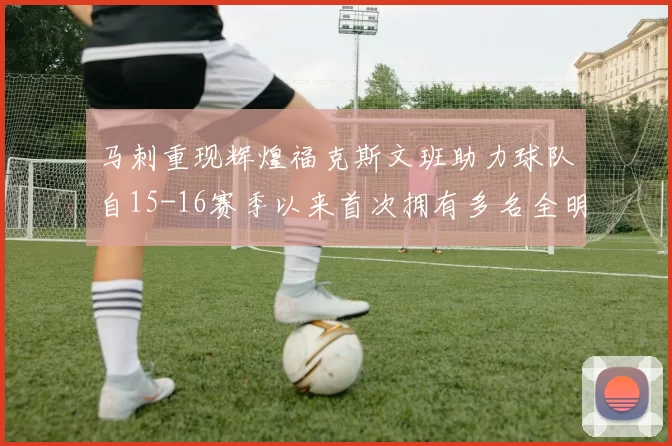 马刺重现辉煌福克斯文班助力球队自15-16赛季以来首次拥有多名全明星