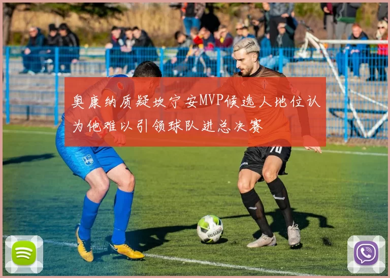 奥康纳质疑坎宁安MVP候选人地位认为他难以引领球队进总决赛