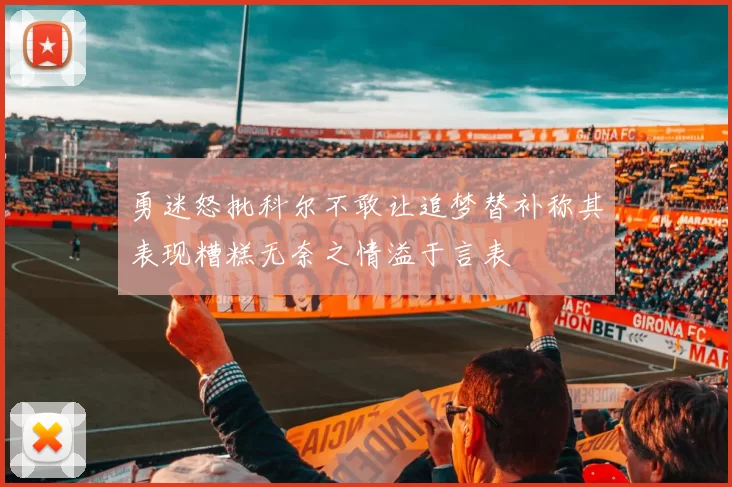 勇迷怒批科尔不敢让追梦替补称其表现糟糕无奈之情溢于言表
