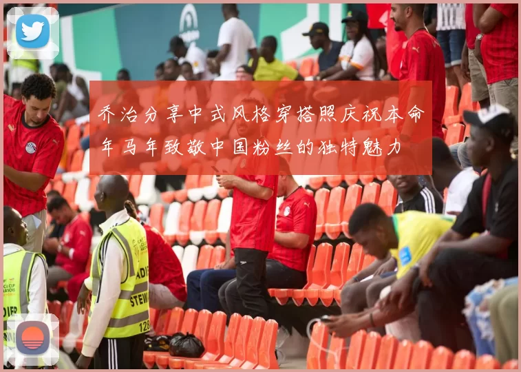 乔治分享中式风格穿搭照庆祝本命年马年致敬中国粉丝的独特魅力