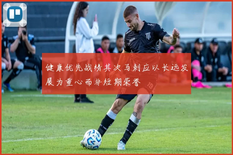 健康优先战绩其次马刺应以长远发展为重心而非短期荣誉
