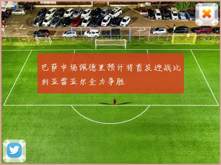 巴萨中场佩德里预计将首发迎战比利亚雷亚尔全力争胜