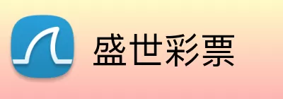 盛世彩票 Logo